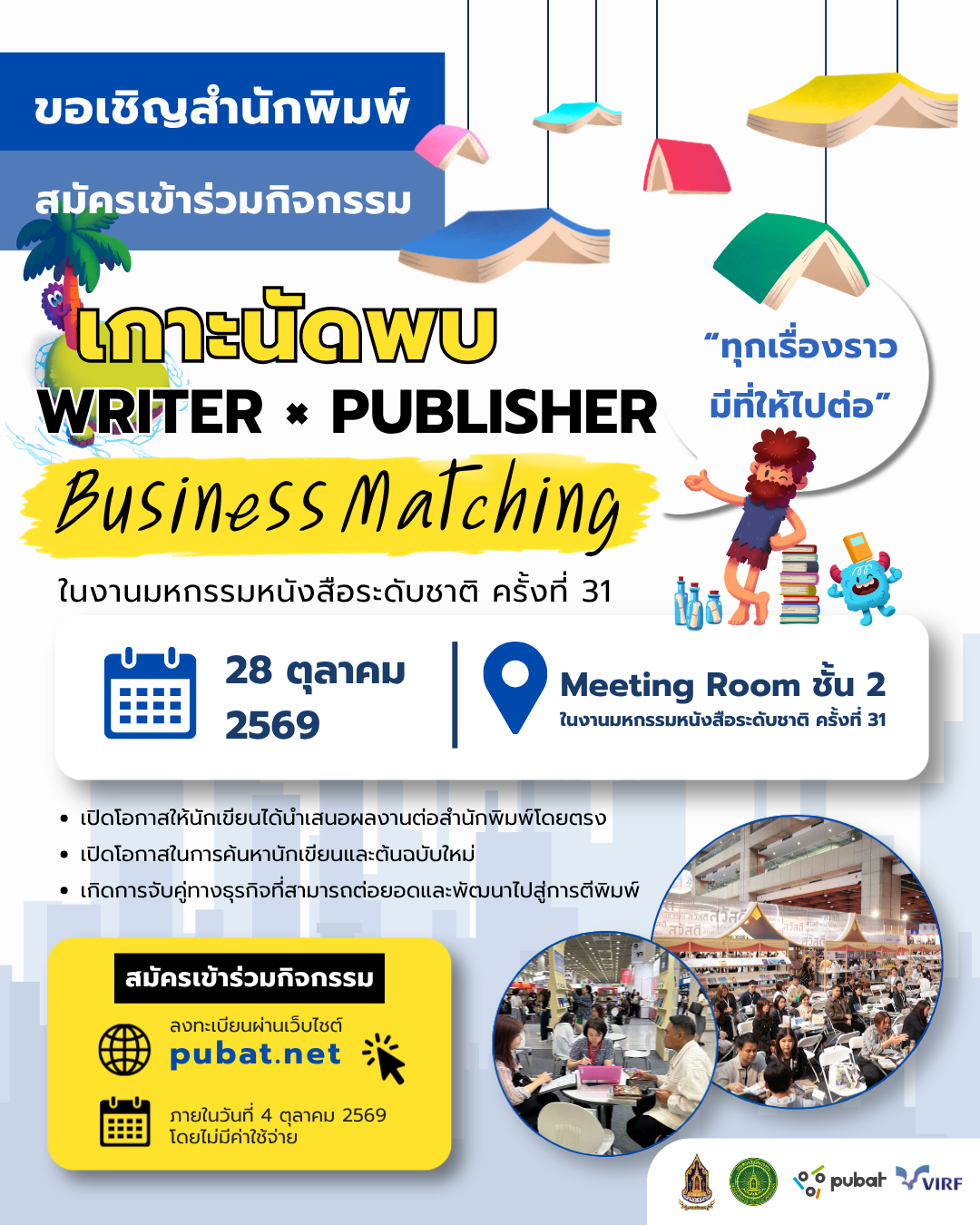 เกาะนัดพบ Writer × Publisher Business Matching